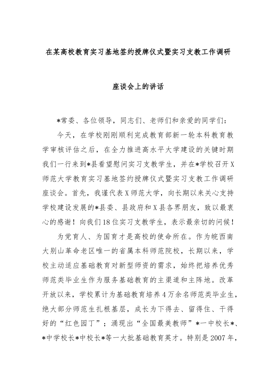 在某高校教育实习基地签约授牌仪式暨实习支教工作调研座谈会上的讲话.docx_第1页