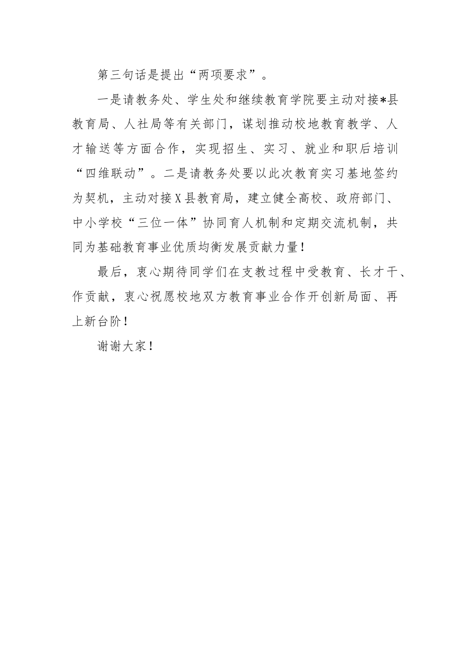 在某高校教育实习基地签约授牌仪式暨实习支教工作调研座谈会上的讲话.docx_第3页