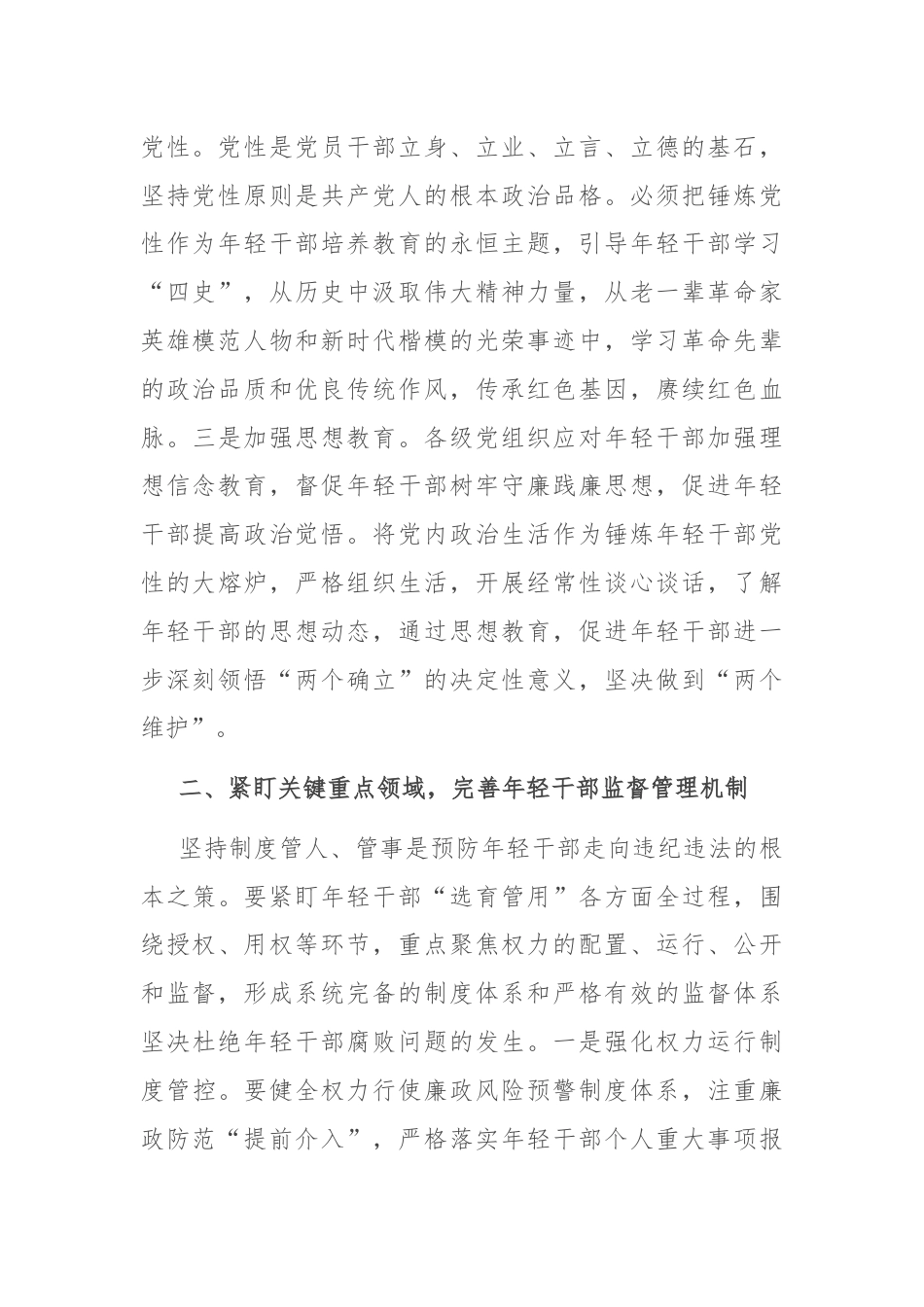 在年轻干部教育管理监督工作推进会上的讲话.docx_第2页