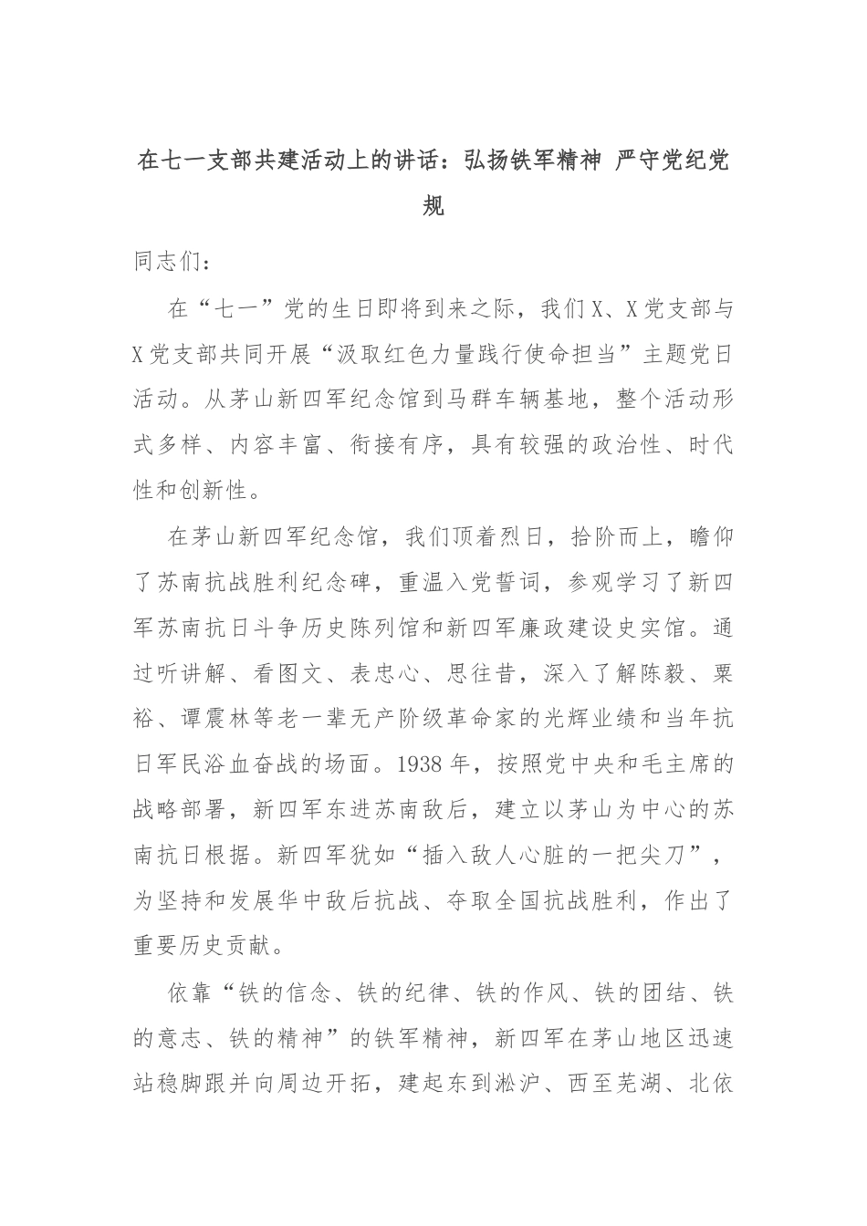 在七一支部共建活动上的讲话：弘扬铁军精神 严守党纪党规.docx_第1页