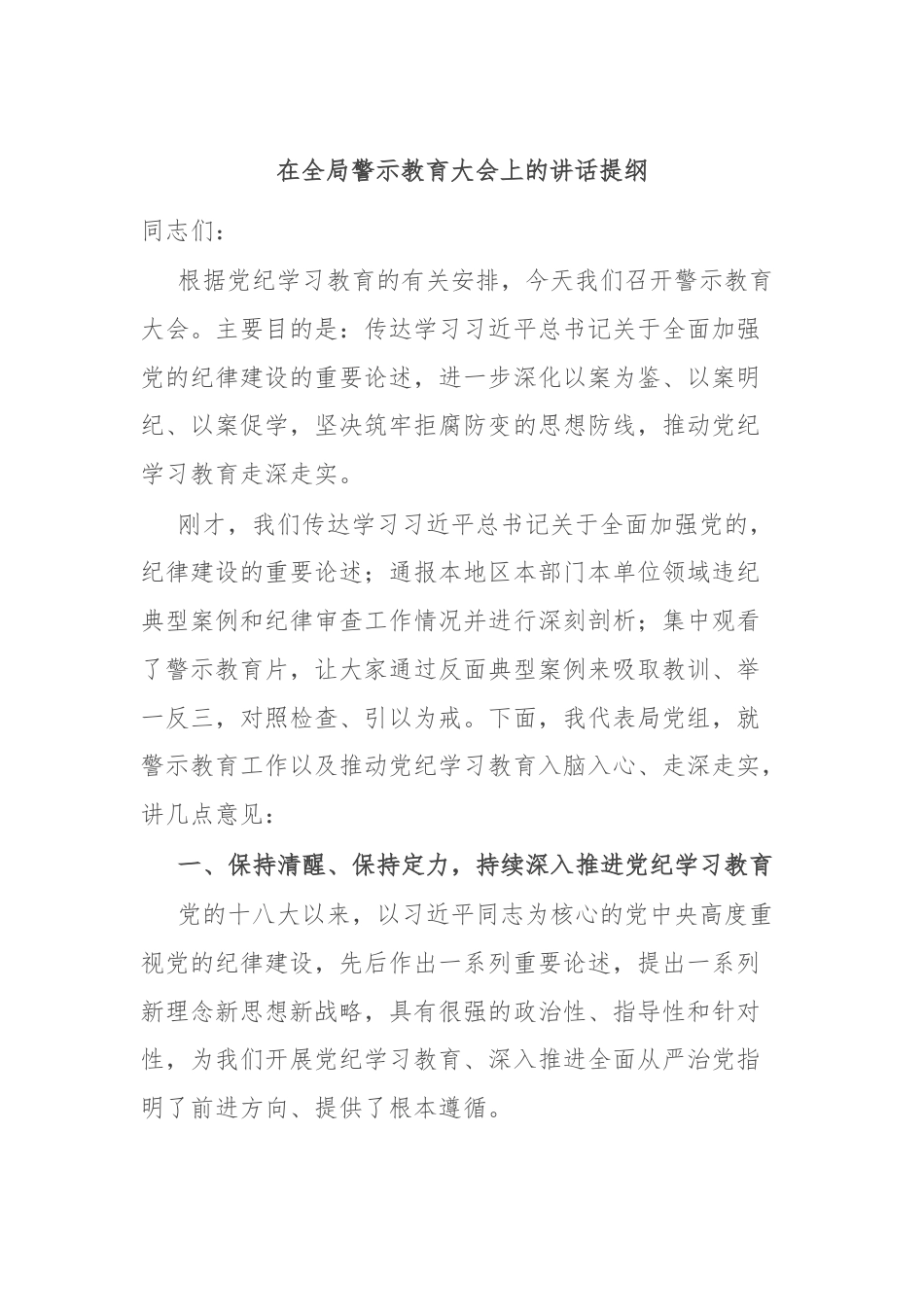 在全局警示教育大会上的讲话提纲.docx_第1页