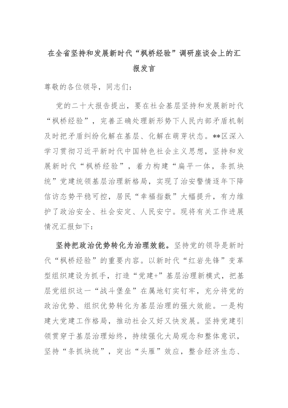 在全省坚持和发展新时代“枫桥经验”调研座谈会上的汇报发言.docx_第1页