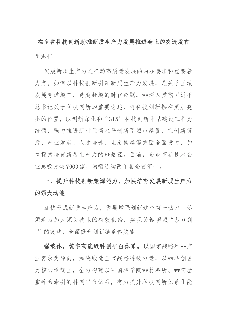 在全省科技创新助推新质生产力发展推进会上的交流发言.docx_第1页