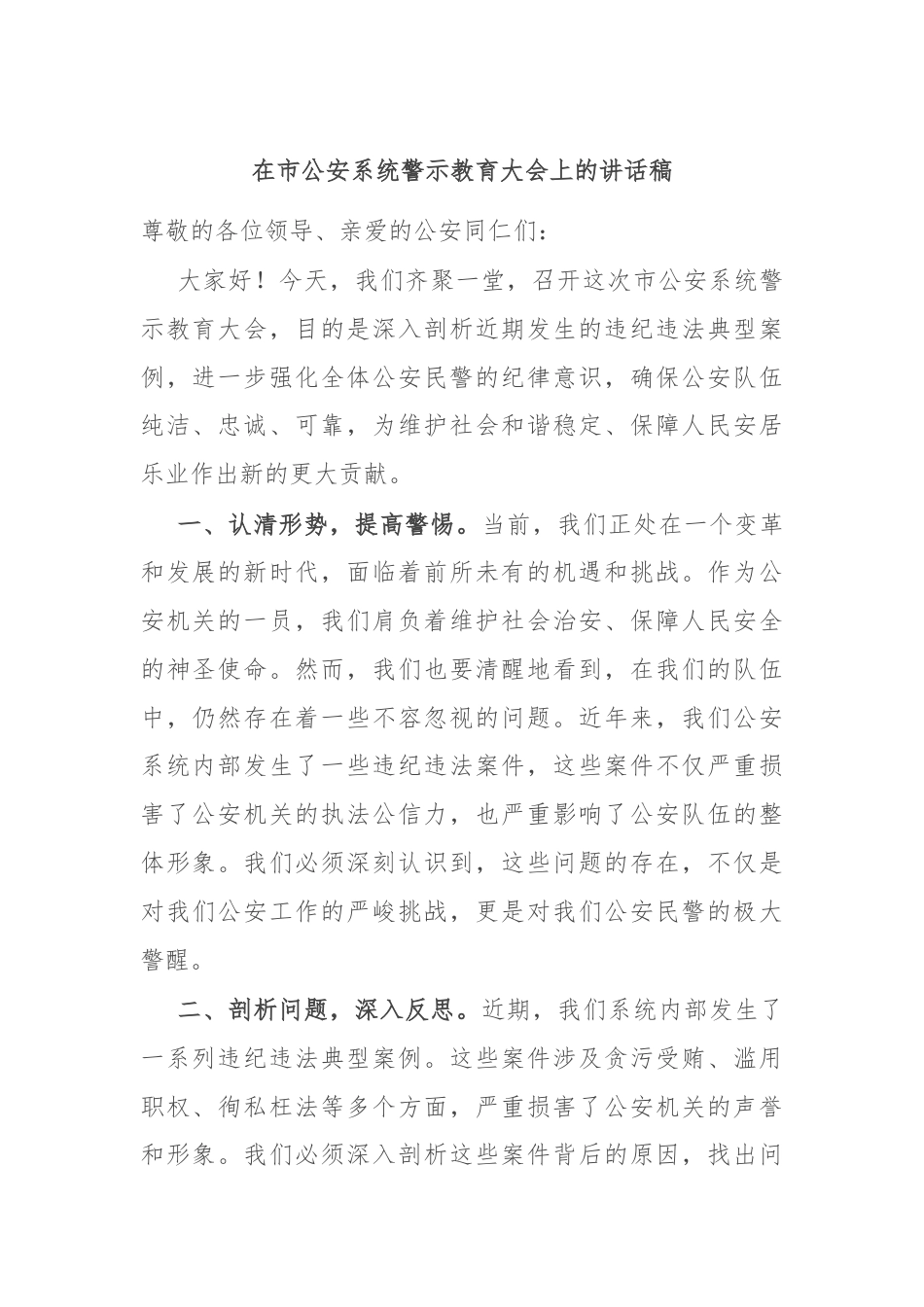 在市公安系统警示教育大会上的讲话稿.docx_第1页