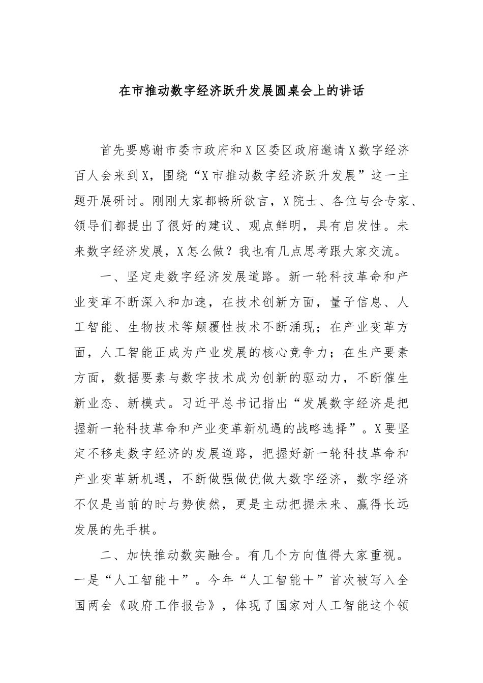 在市推动数字经济跃升发展圆桌会上的讲话.docx_第1页