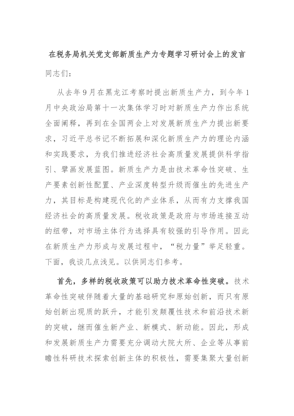 在税务局机关党支部新质生产力专题学习研讨会上的发言.docx_第1页