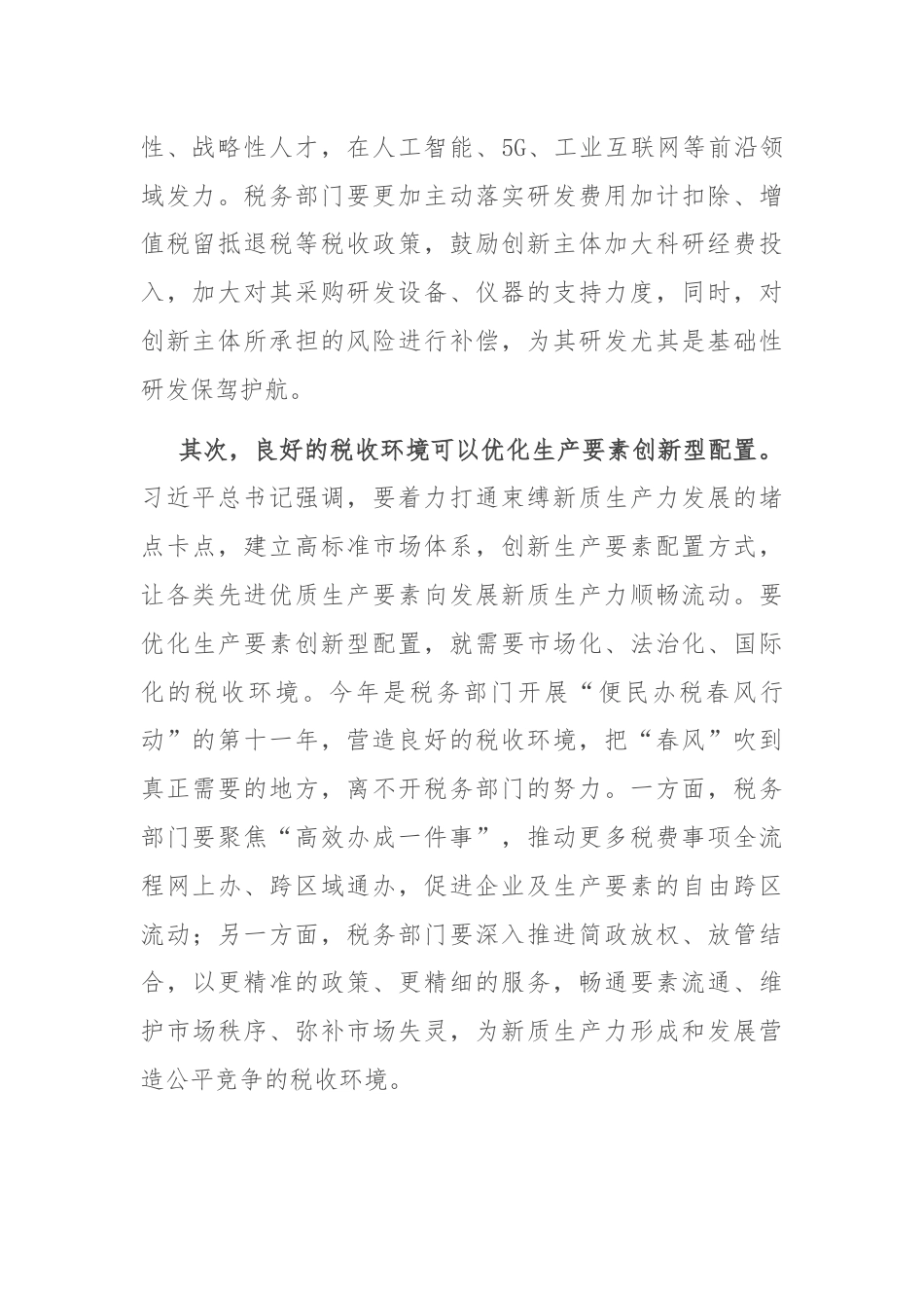 在税务局机关党支部新质生产力专题学习研讨会上的发言.docx_第2页