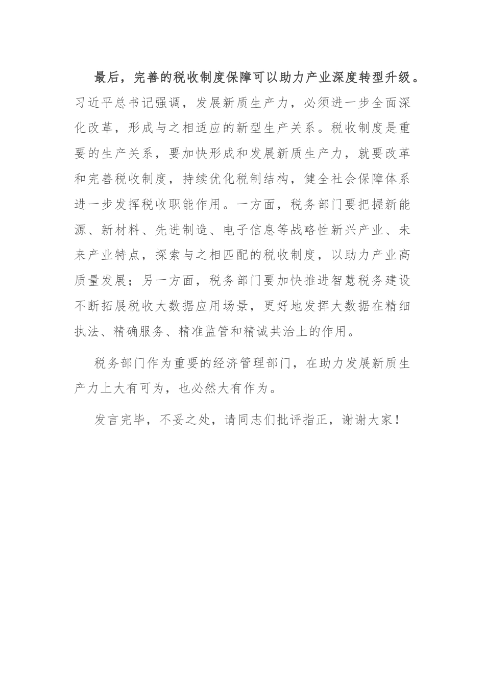 在税务局机关党支部新质生产力专题学习研讨会上的发言.docx_第3页