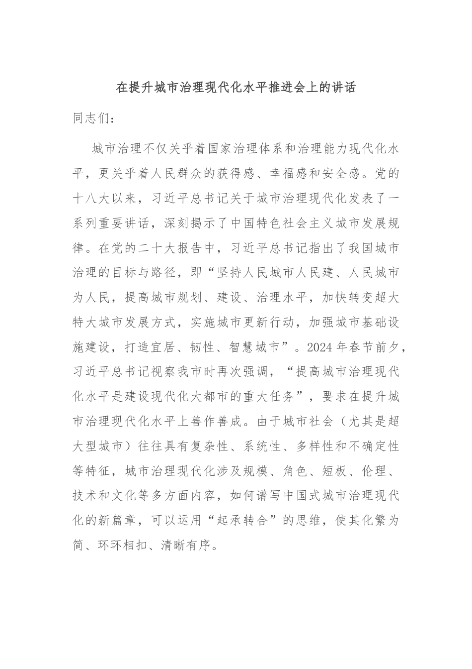 在提升城市治理现代化水平推进会上的讲话.docx_第1页