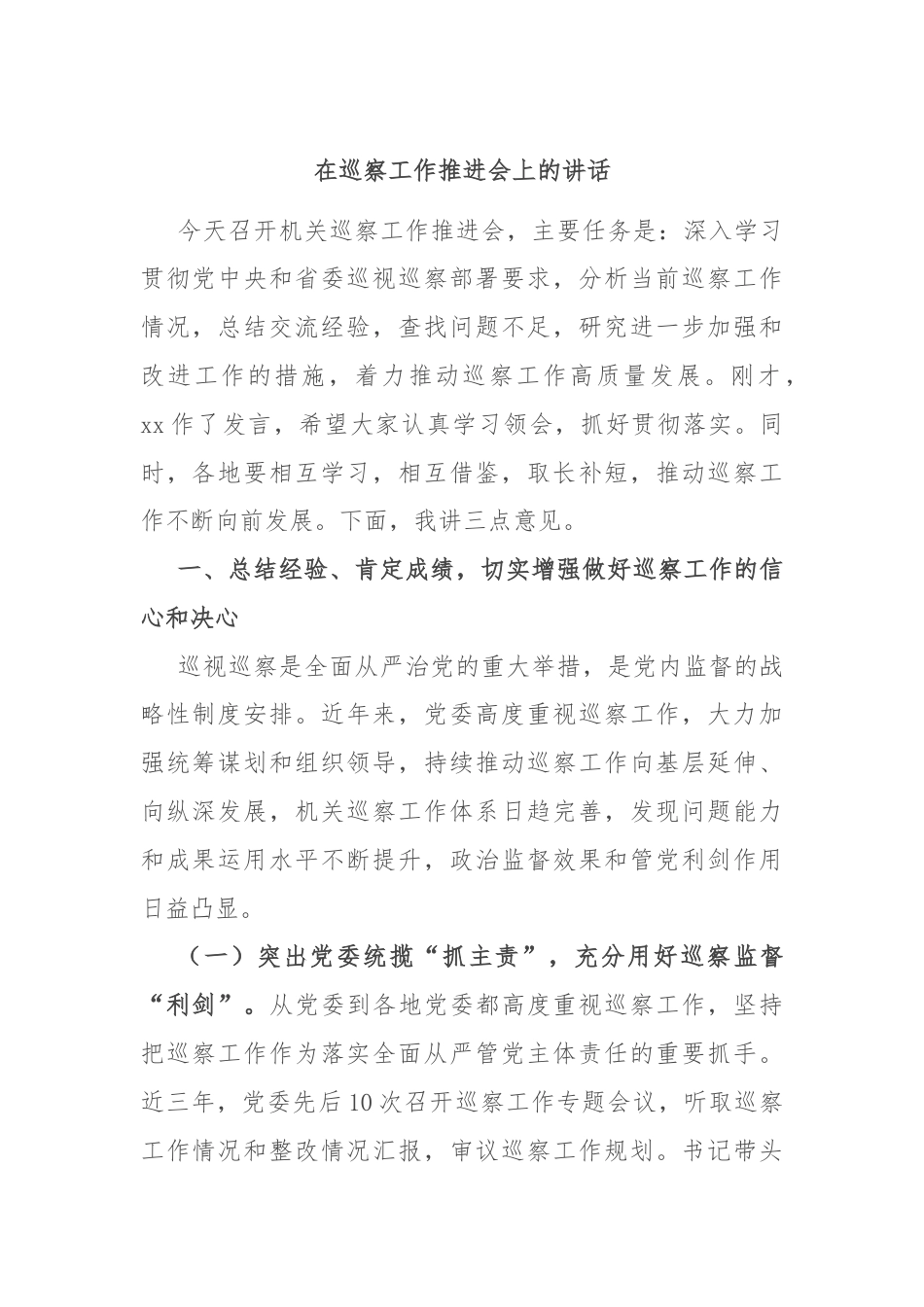 在巡察工作推进会上的讲话.docx_第1页