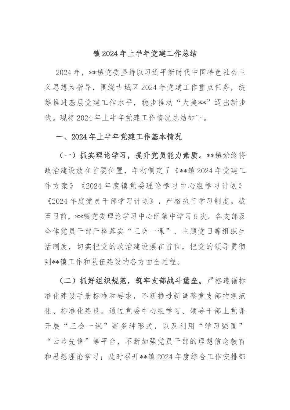 镇2024年上半年党建工作总结.docx_第1页