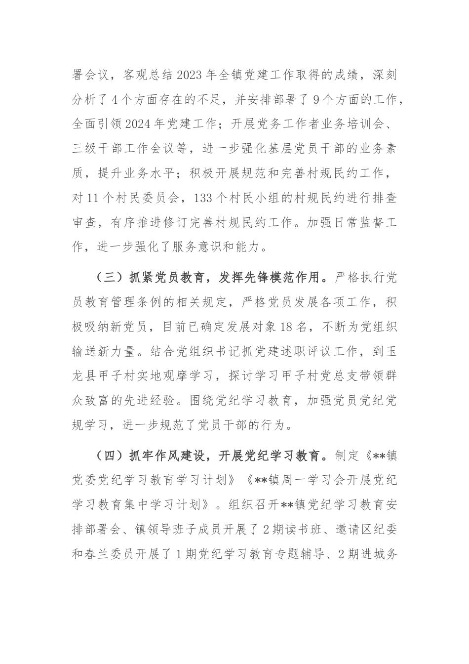 镇2024年上半年党建工作总结.docx_第2页