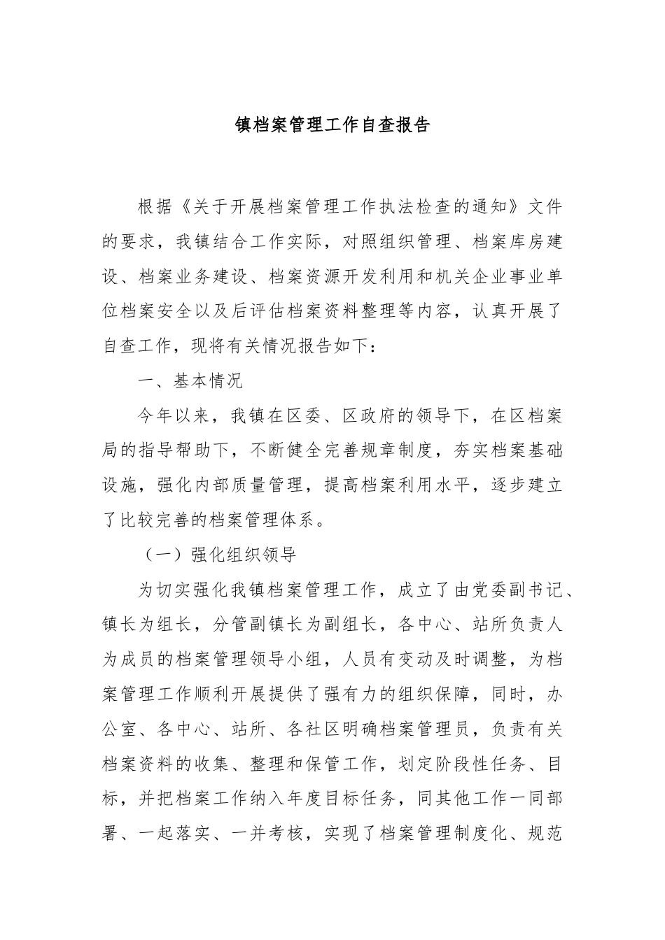 镇档案管理工作自查报告.docx_第1页