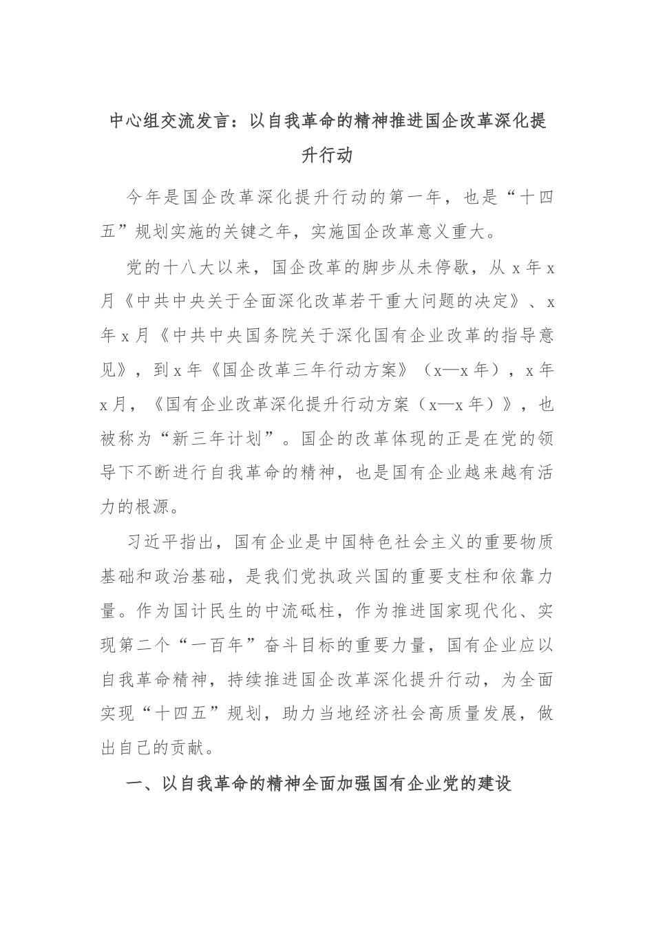 中心组交流发言：以自我革命的精神推进国企改革深化提升行动.docx_第1页