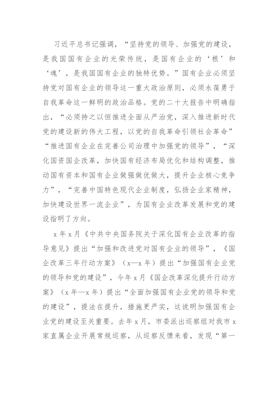 中心组交流发言：以自我革命的精神推进国企改革深化提升行动.docx_第2页