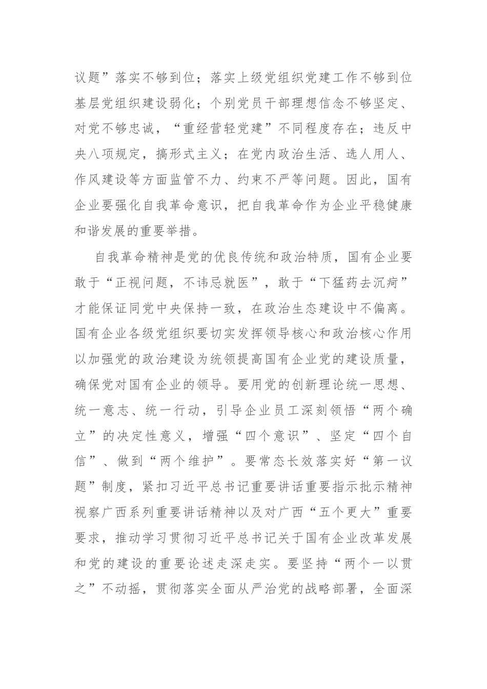 中心组交流发言：以自我革命的精神推进国企改革深化提升行动.docx_第3页