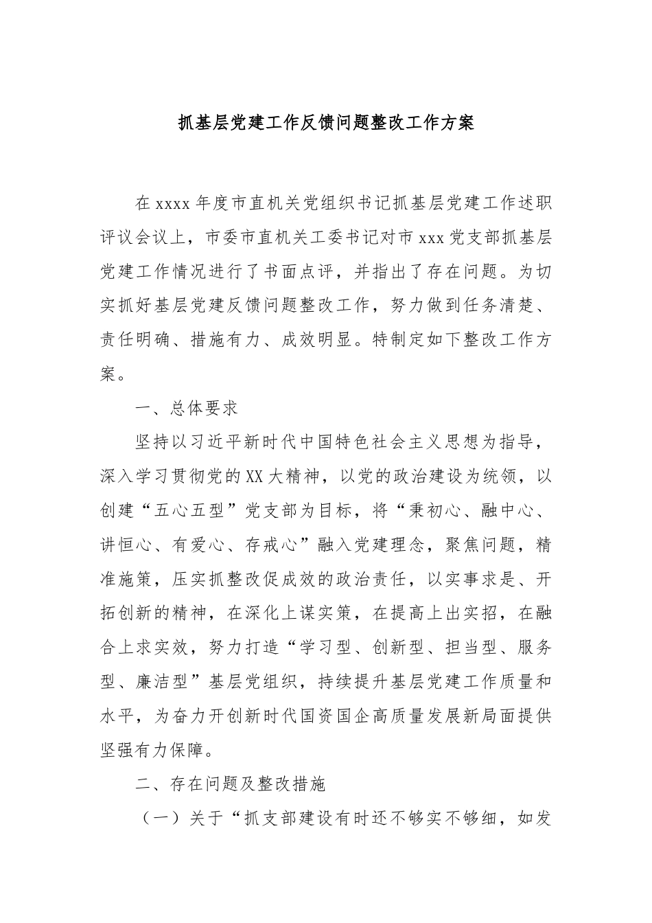 抓基层党建工作反馈问题整改工作方案.docx_第1页