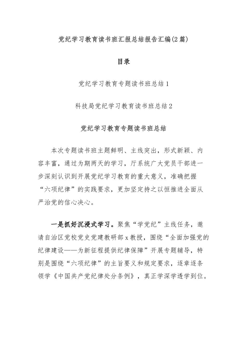 (2篇)党纪学习教育读书班汇报总结报告汇编.docx_第1页