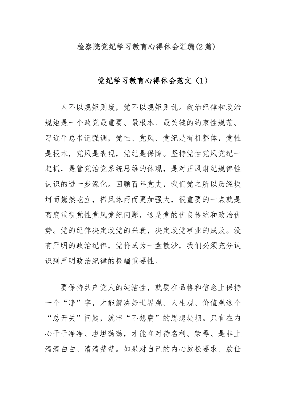 (2篇)检察院党纪学习教育心得体会汇编.docx_第1页