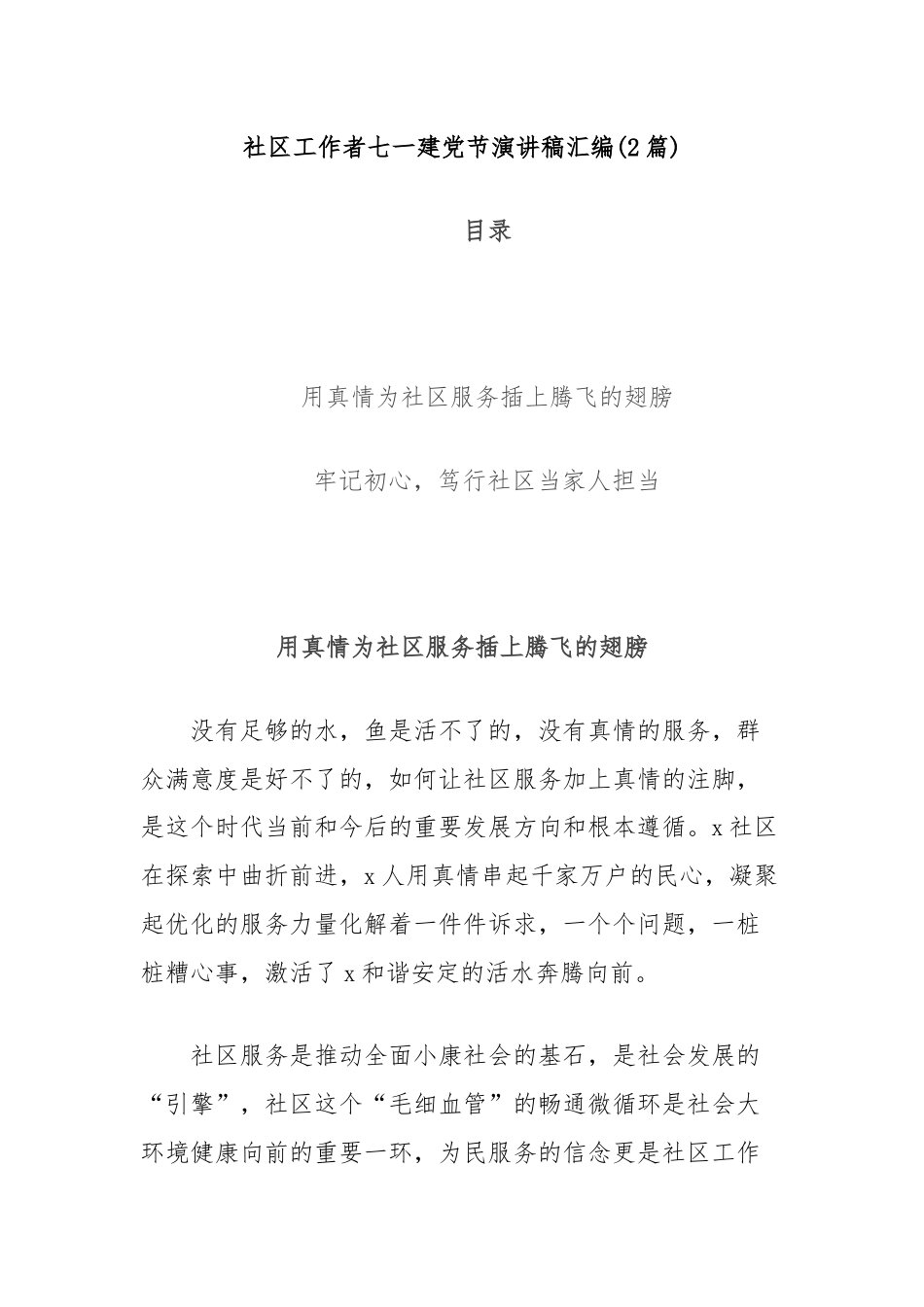 (2篇)社区工作者七一建党节演讲稿汇编.docx_第1页