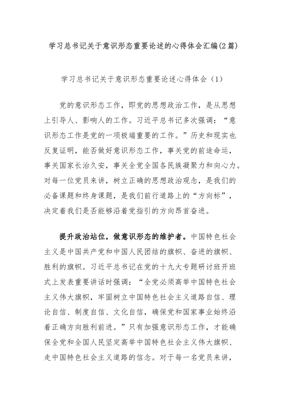 (2篇)学习总书记关于意识形态重要论述的心得体会汇编.docx_第1页