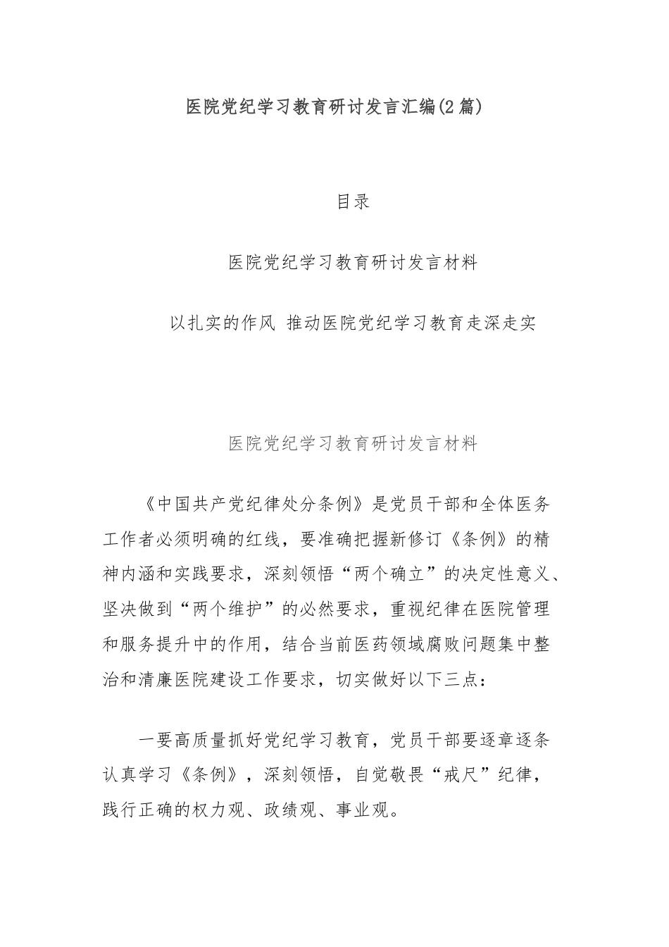 (2篇)医院党纪学习教育研讨发言汇编.docx_第1页