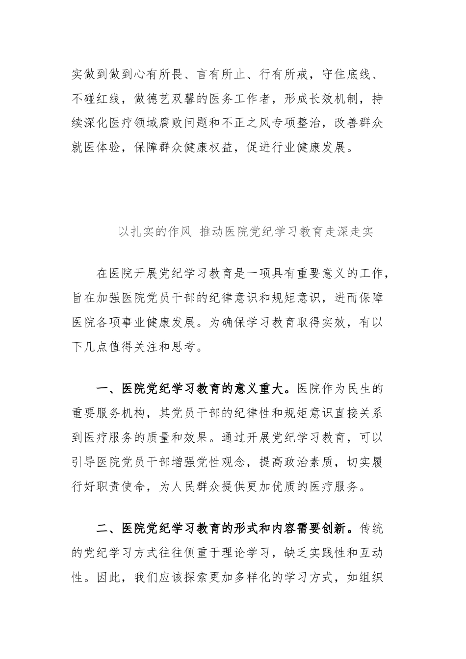 (2篇)医院党纪学习教育研讨发言汇编.docx_第3页