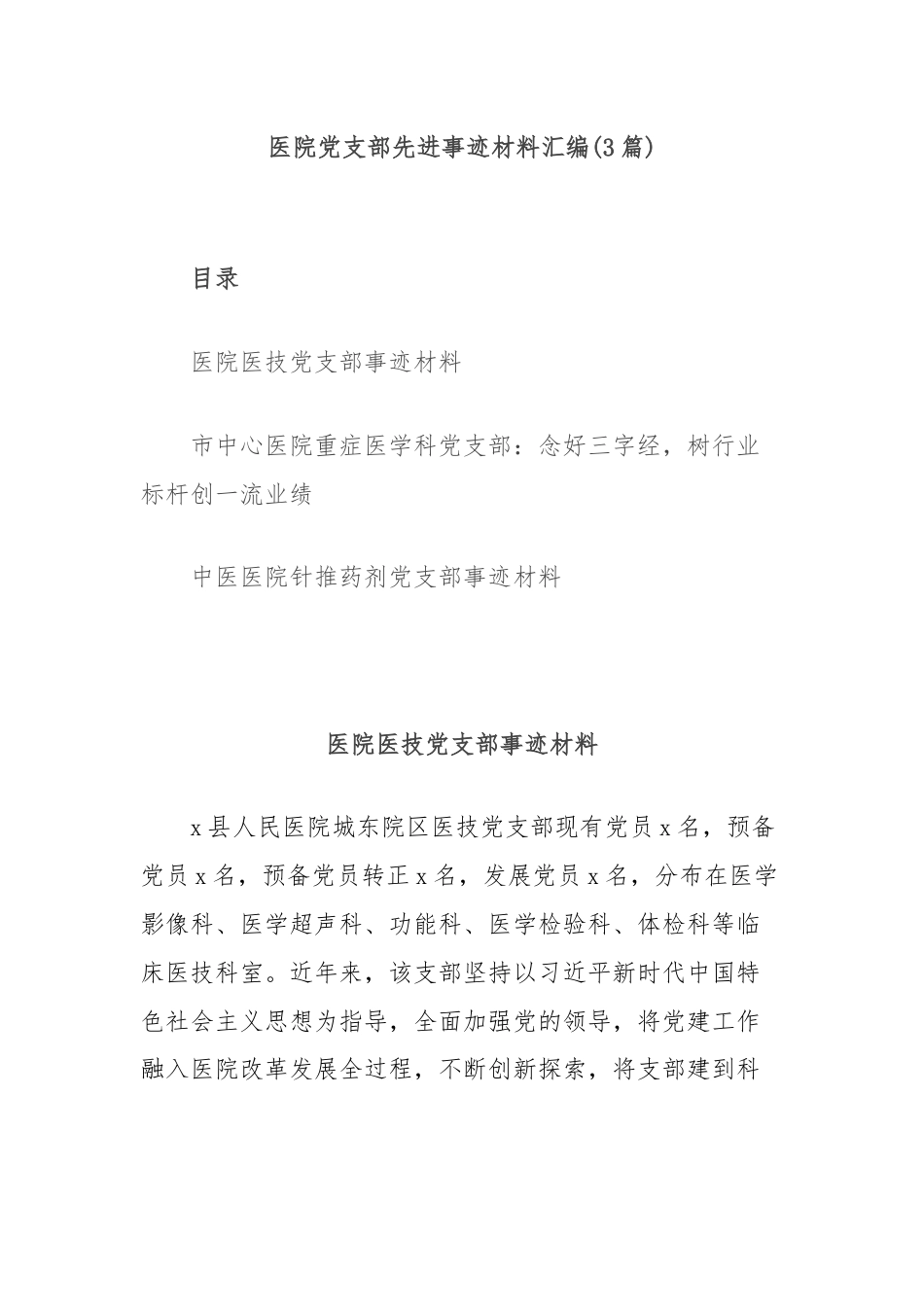 (3篇)医院党支部先进事迹材料汇编.docx_第1页