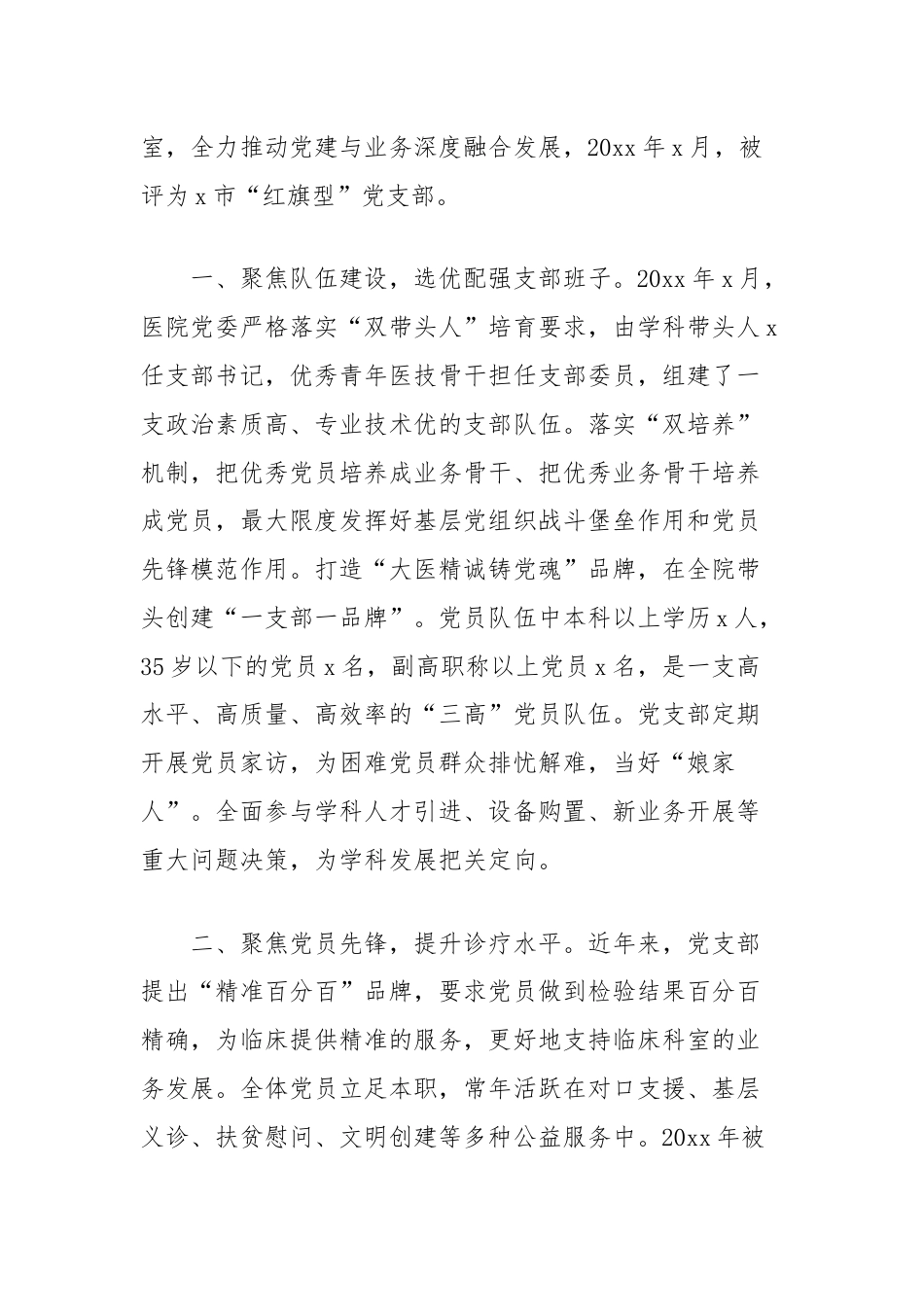 (3篇)医院党支部先进事迹材料汇编.docx_第2页