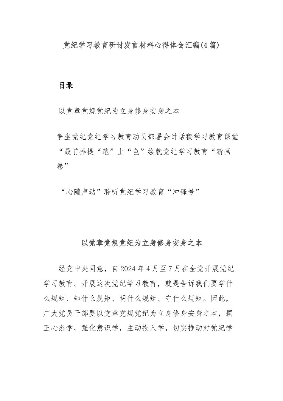 (4篇)党纪学习教育研讨发言材料心得体会汇编.docx_第1页