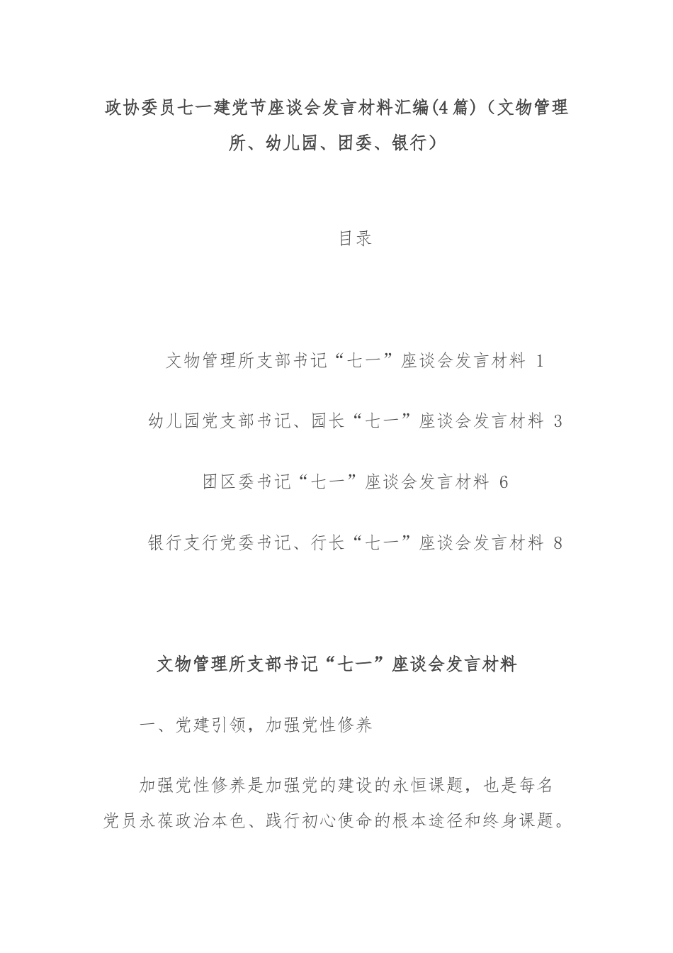 (4篇)政协委员七一建党节座谈会发言材料汇编（文物管理所、幼儿园、团委、银行）.docx_第1页