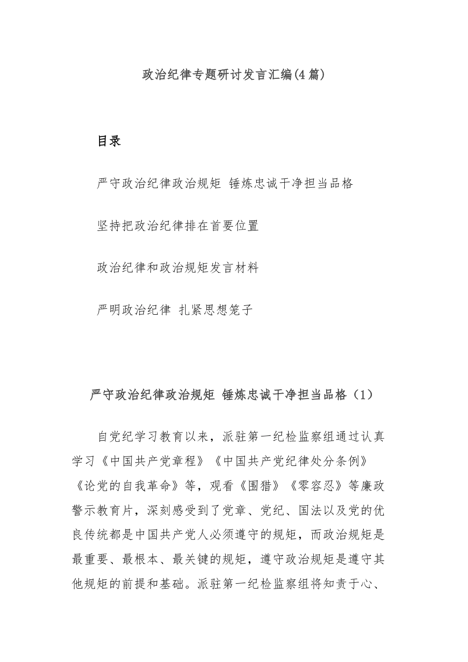 (4篇)政治纪律专题研讨发言汇编.docx_第1页