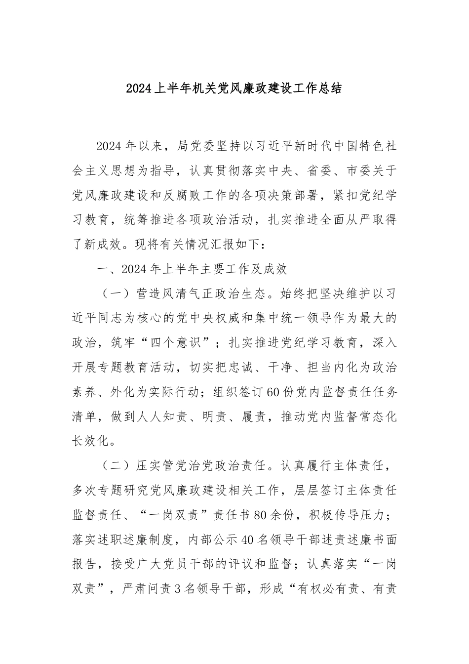 2024上半年机关党风廉政建设工作总结.docx_第1页