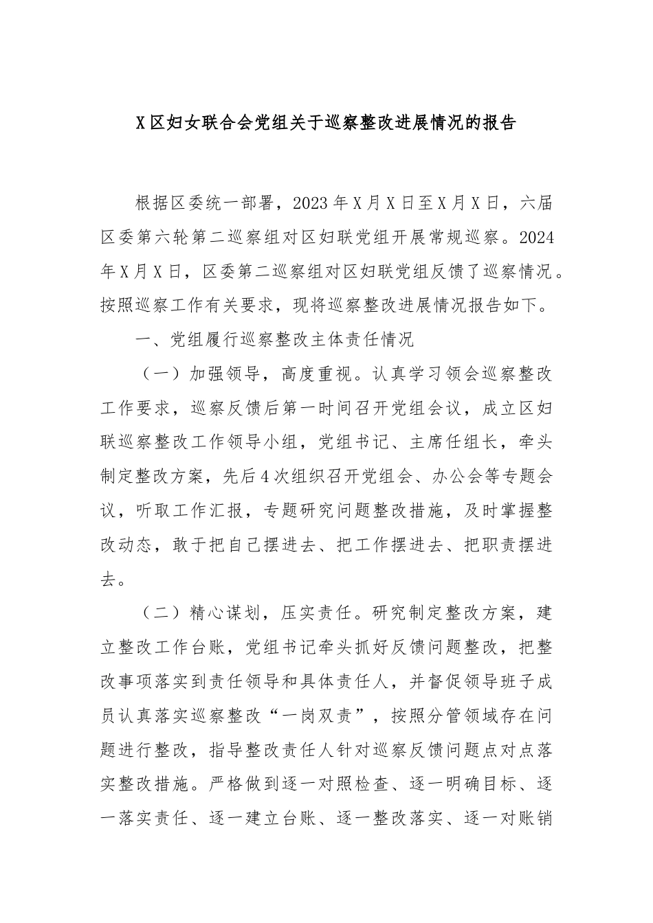 X区妇女联合会党组关于巡察整改进展情况的报告.docx_第1页