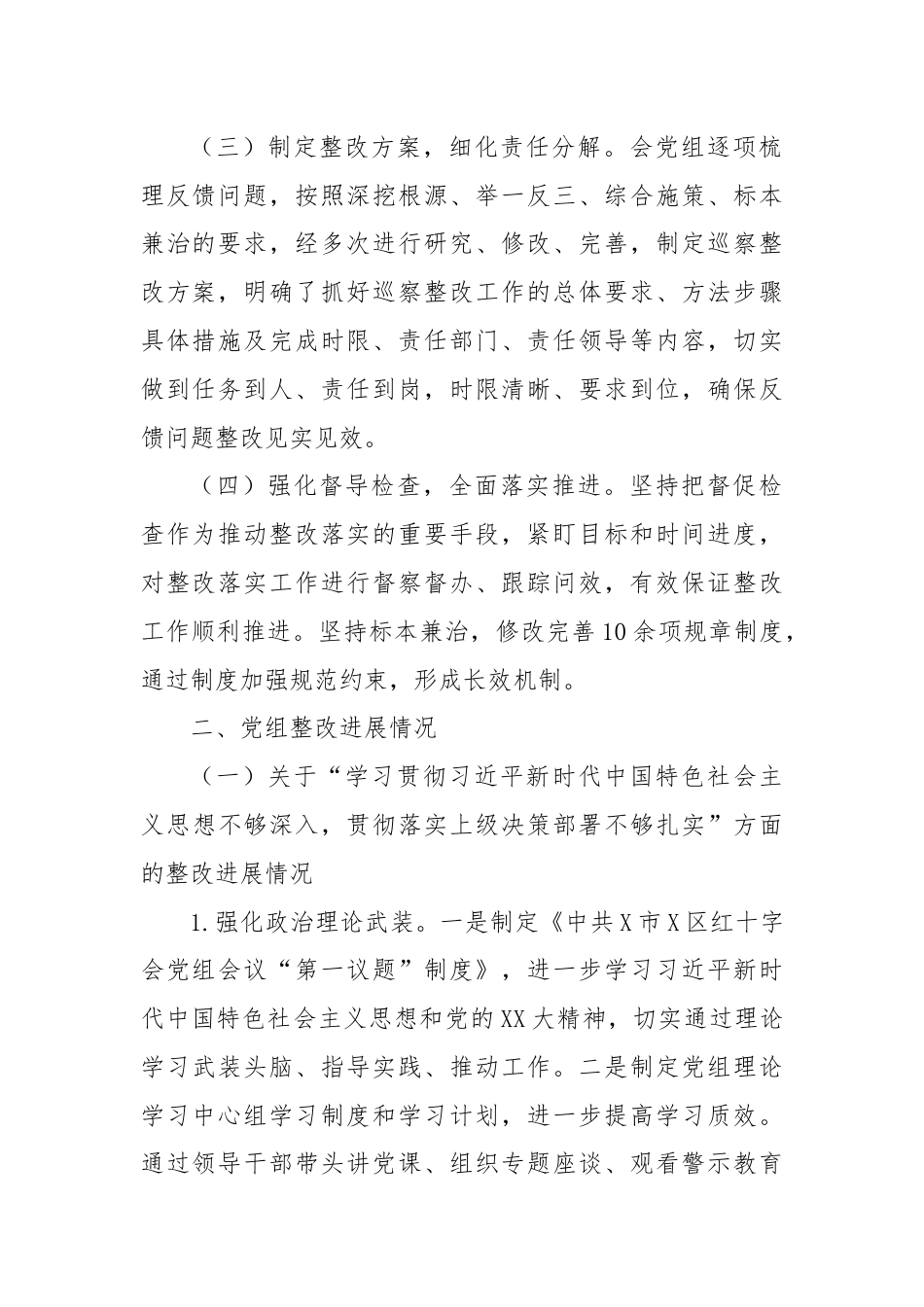 X区红十字会党组关于巡察整改进展情况的报告.docx_第2页