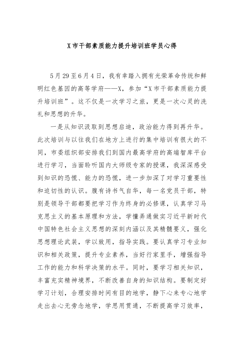 X市干部素质能力提升培训班学员心得.docx_第1页