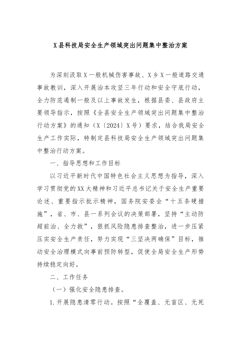 X县科技局安全生产领域突出问题集中整治方案.docx_第1页