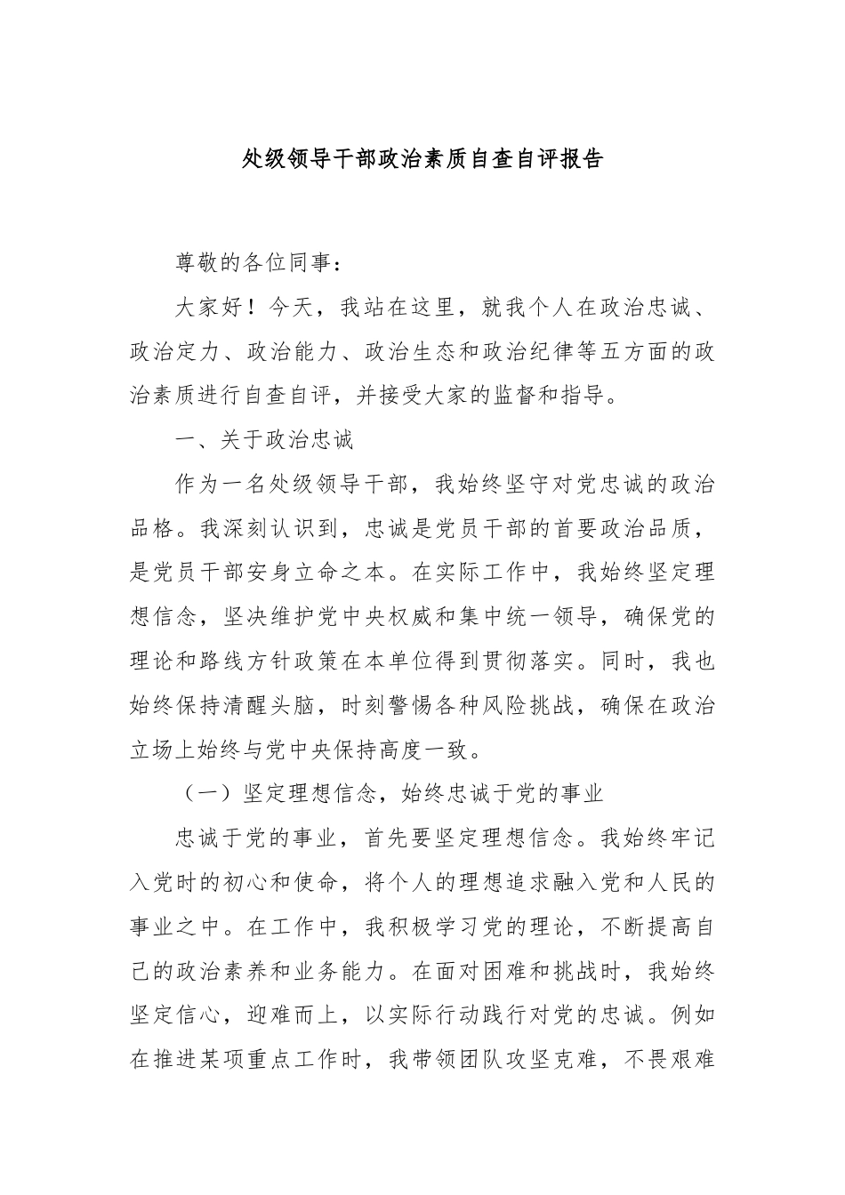 处级领导干部政治素质自查自评报告.docx_第1页