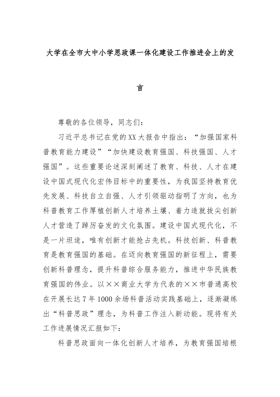 大学在全市大中小学思政课一体化建设工作推进会上的发言.docx_第1页