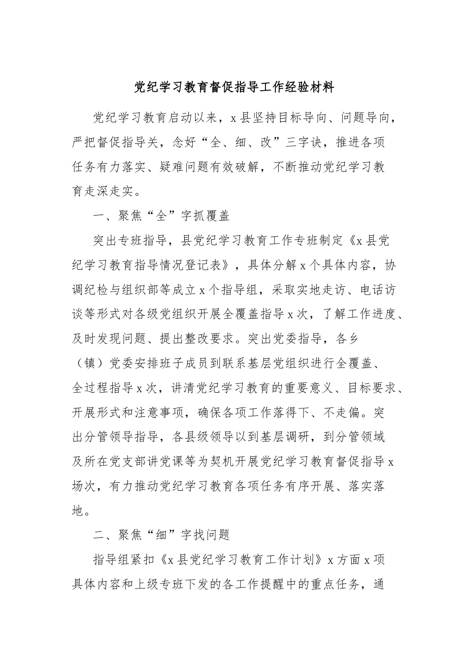 党纪学习教育督促指导工作经验材料.docx_第1页