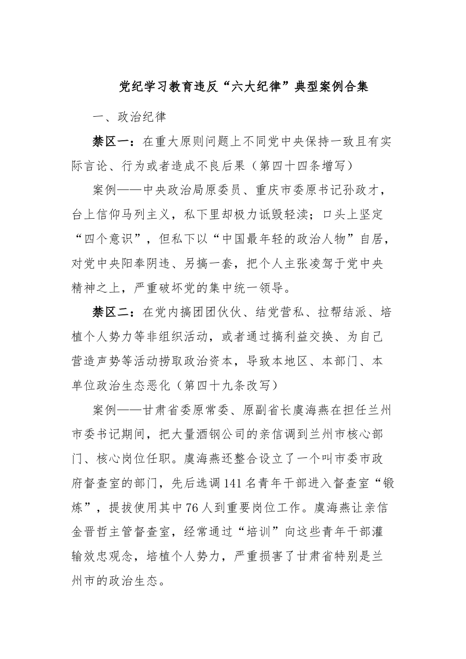 党纪学习教育违反“六大纪律”典型案例合集.docx_第1页