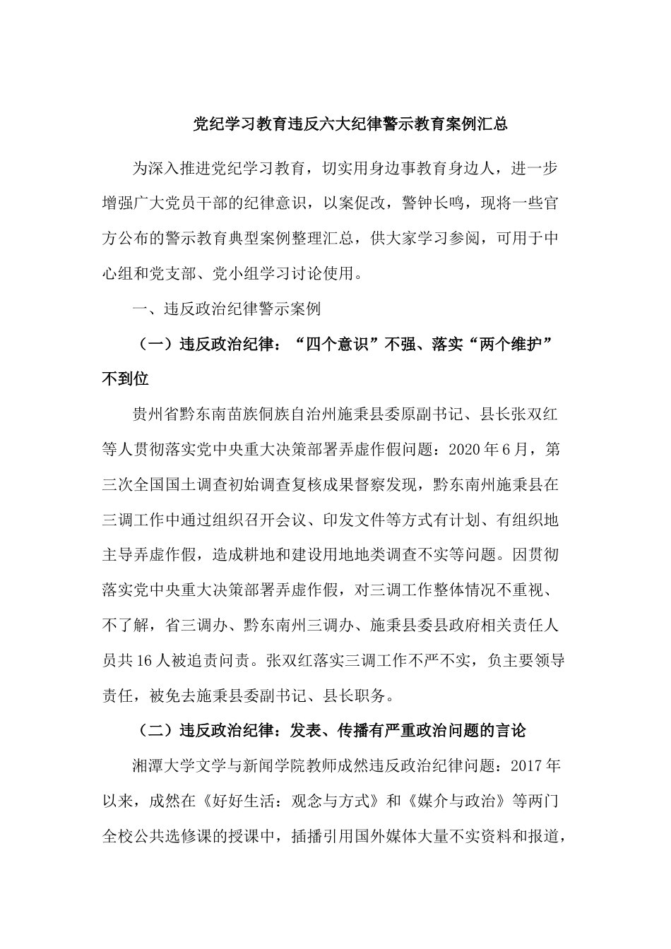 党纪学习教育违反六大纪律警示教育案例汇总.docx_第1页