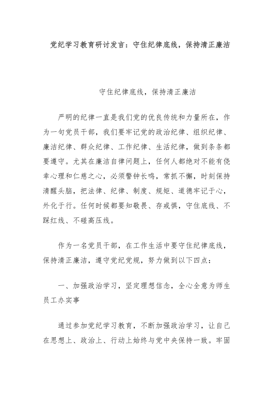 党纪学习教育研讨发言：守住纪律底线，保持清正廉洁.docx_第1页