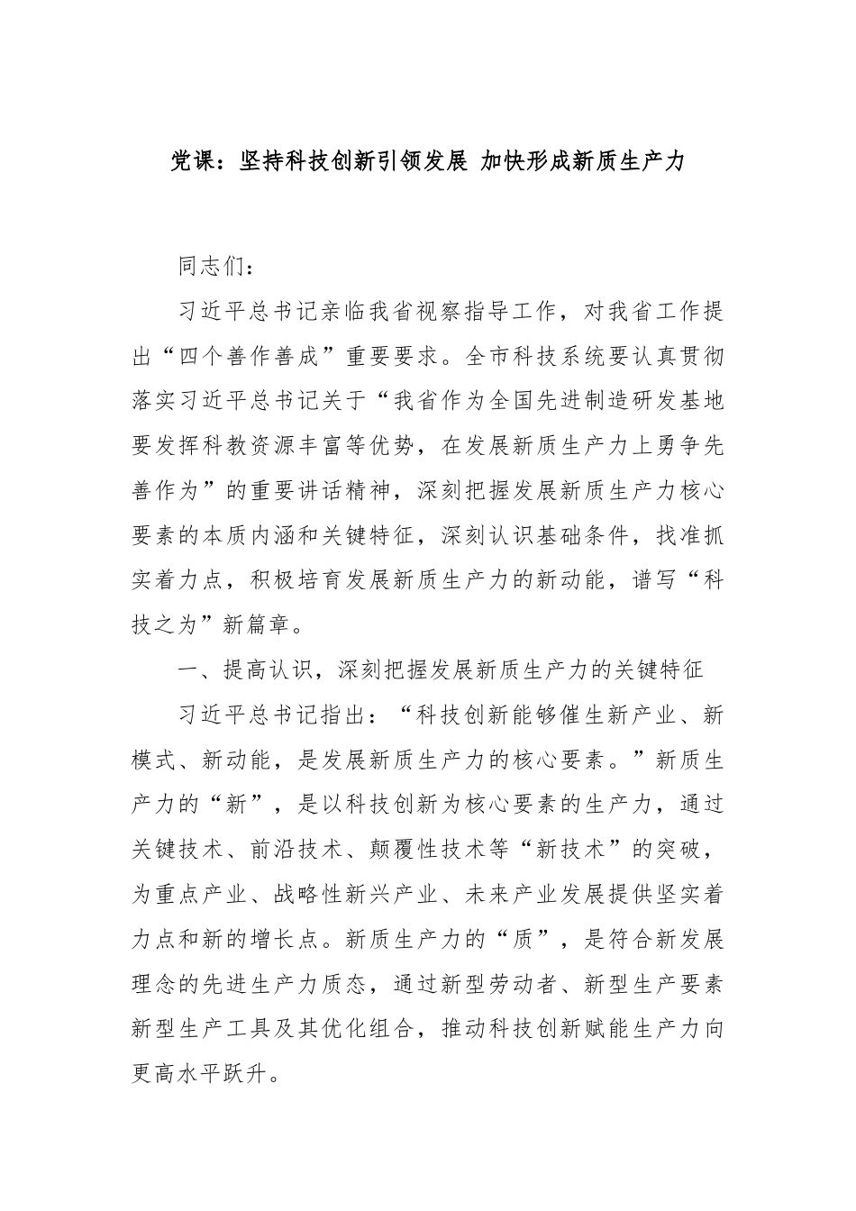 党课：坚持科技创新引领发展 加快形成新质生产力.docx_第1页