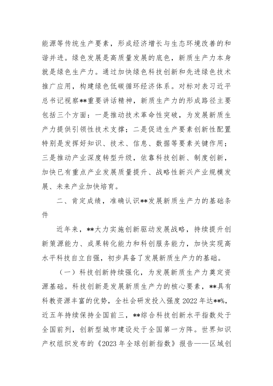 党课：坚持科技创新引领发展 加快形成新质生产力.docx_第3页