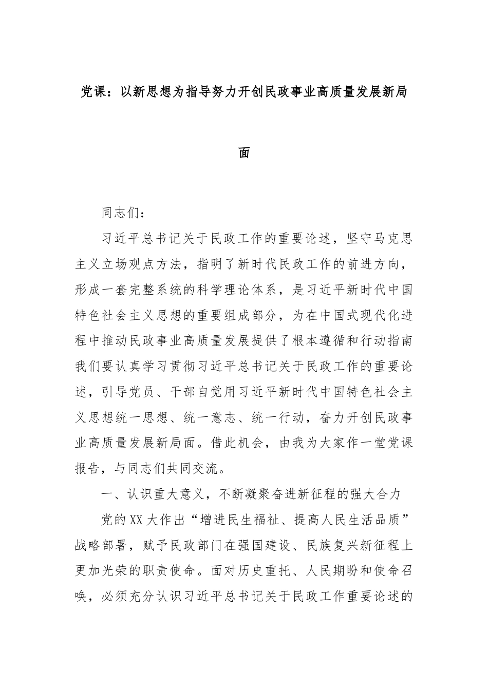 党课：以新思想为指导努力开创民政事业高质量发展新局面.docx_第1页