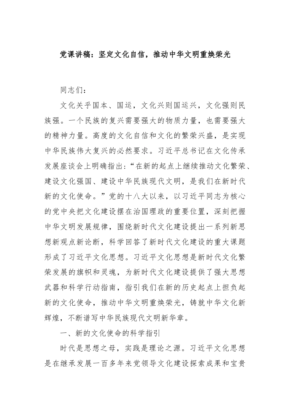 党课讲稿：坚定文化自信，推动中华文明重焕荣光.docx_第1页