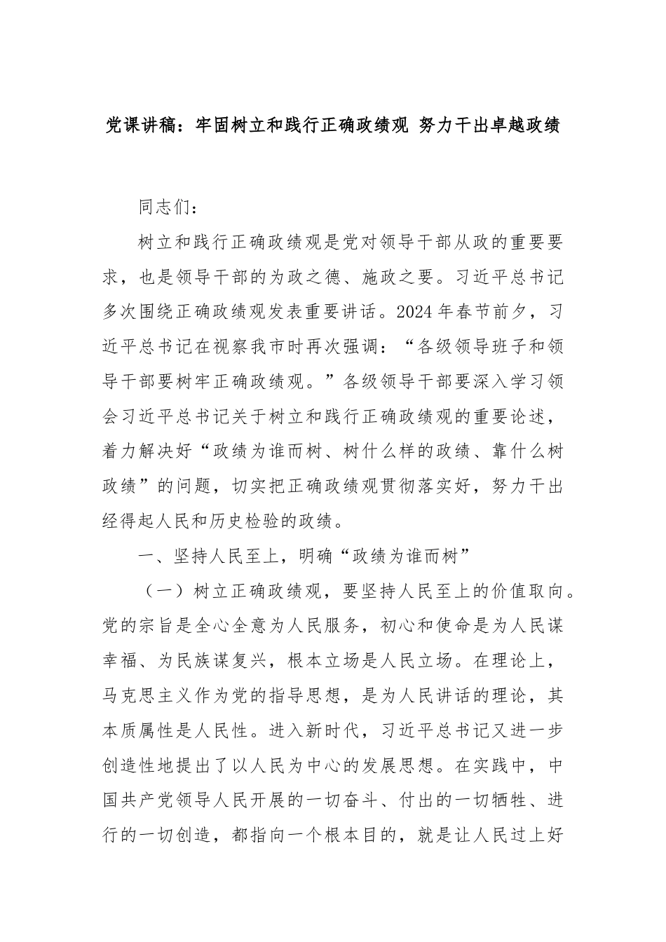 党课讲稿：牢固树立和践行正确政绩观 努力干出卓越政绩.docx_第1页