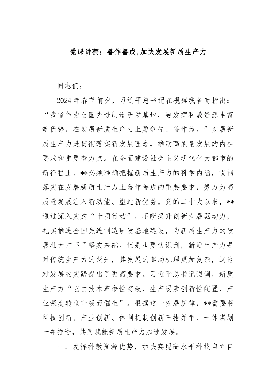 党课讲稿：善作善成,加快发展新质生产力.docx_第1页