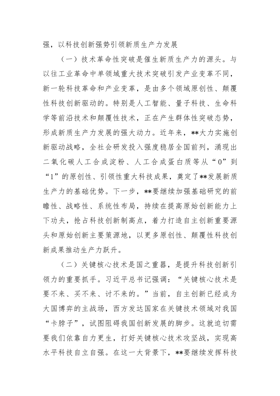 党课讲稿：善作善成,加快发展新质生产力.docx_第2页